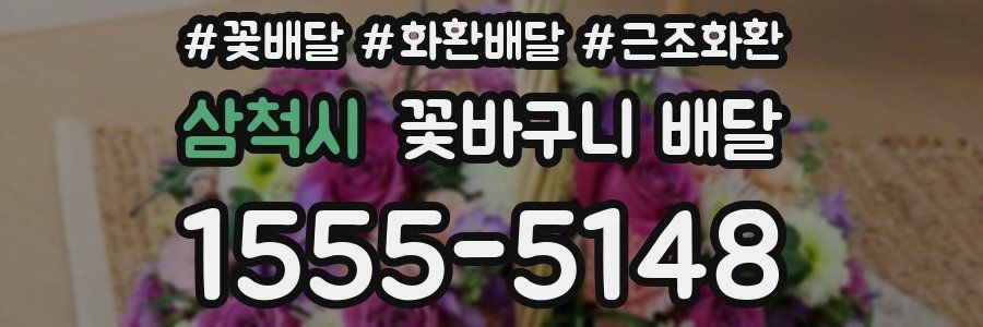삼척시 꽃바구니 배달