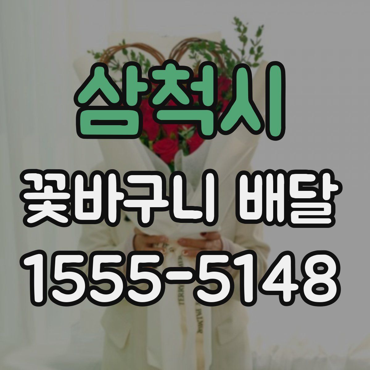 삼척시 꽃바구니 배달