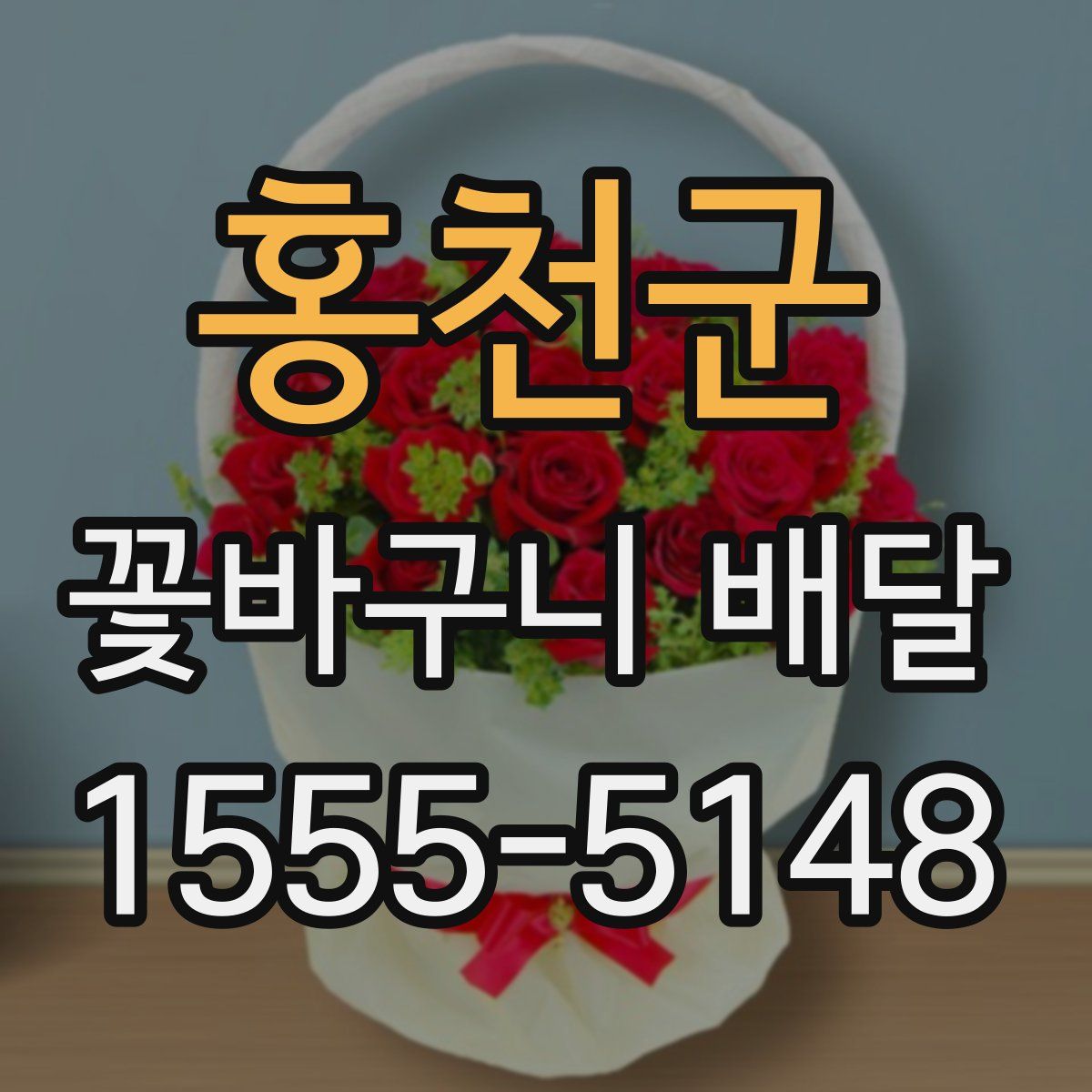 홍천군 꽃바구니 배달