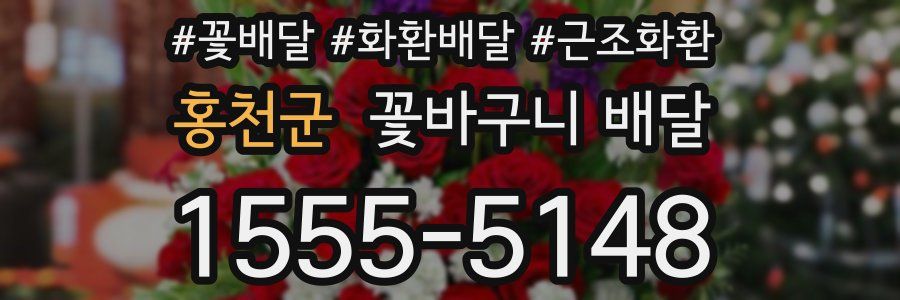 홍천군 꽃바구니 배달