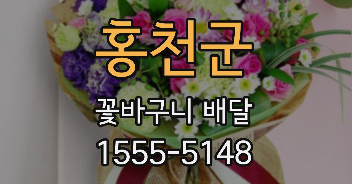 홍천군 꽃바구니 배달
