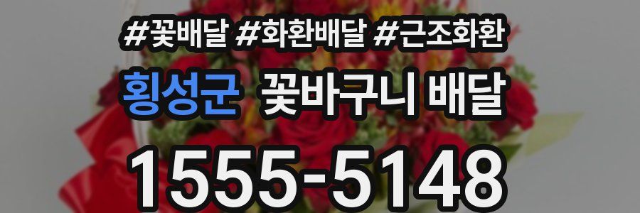횡성군 꽃바구니 배달