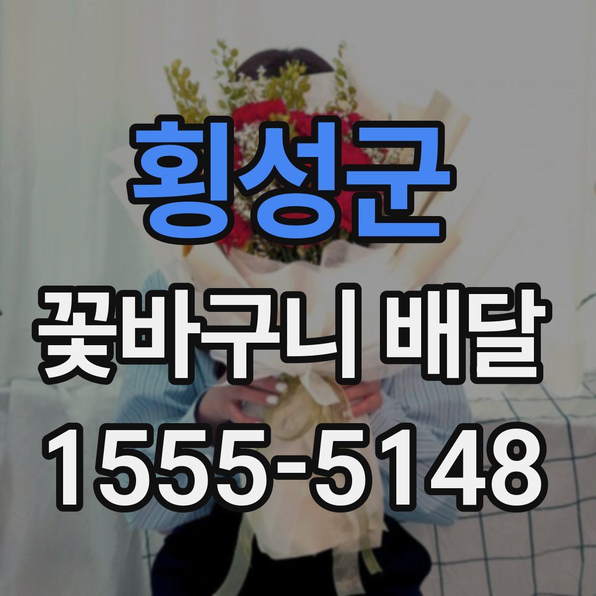 횡성군 꽃바구니 배달