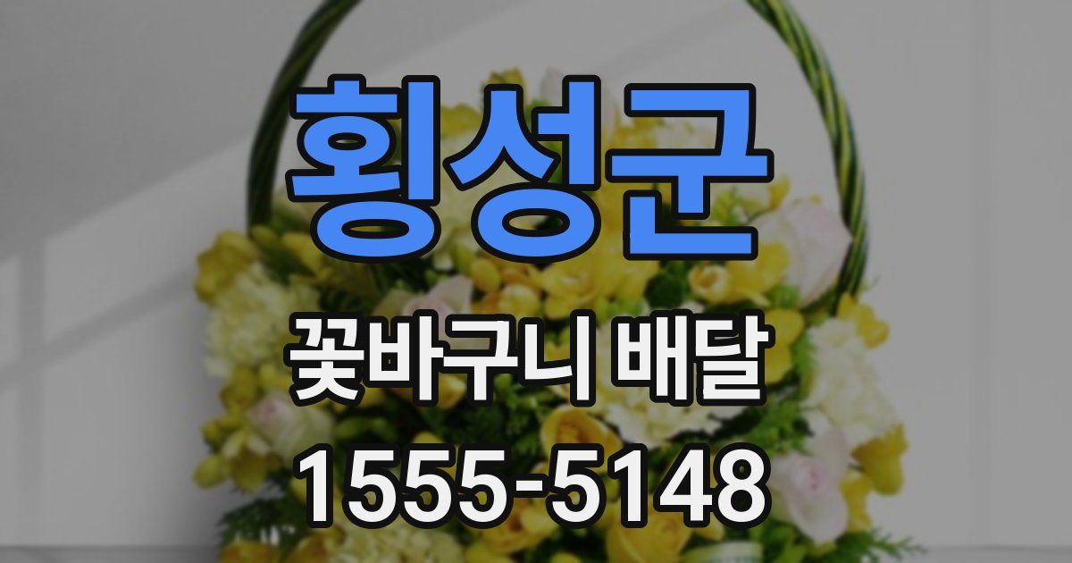 횡성군 꽃바구니 배달