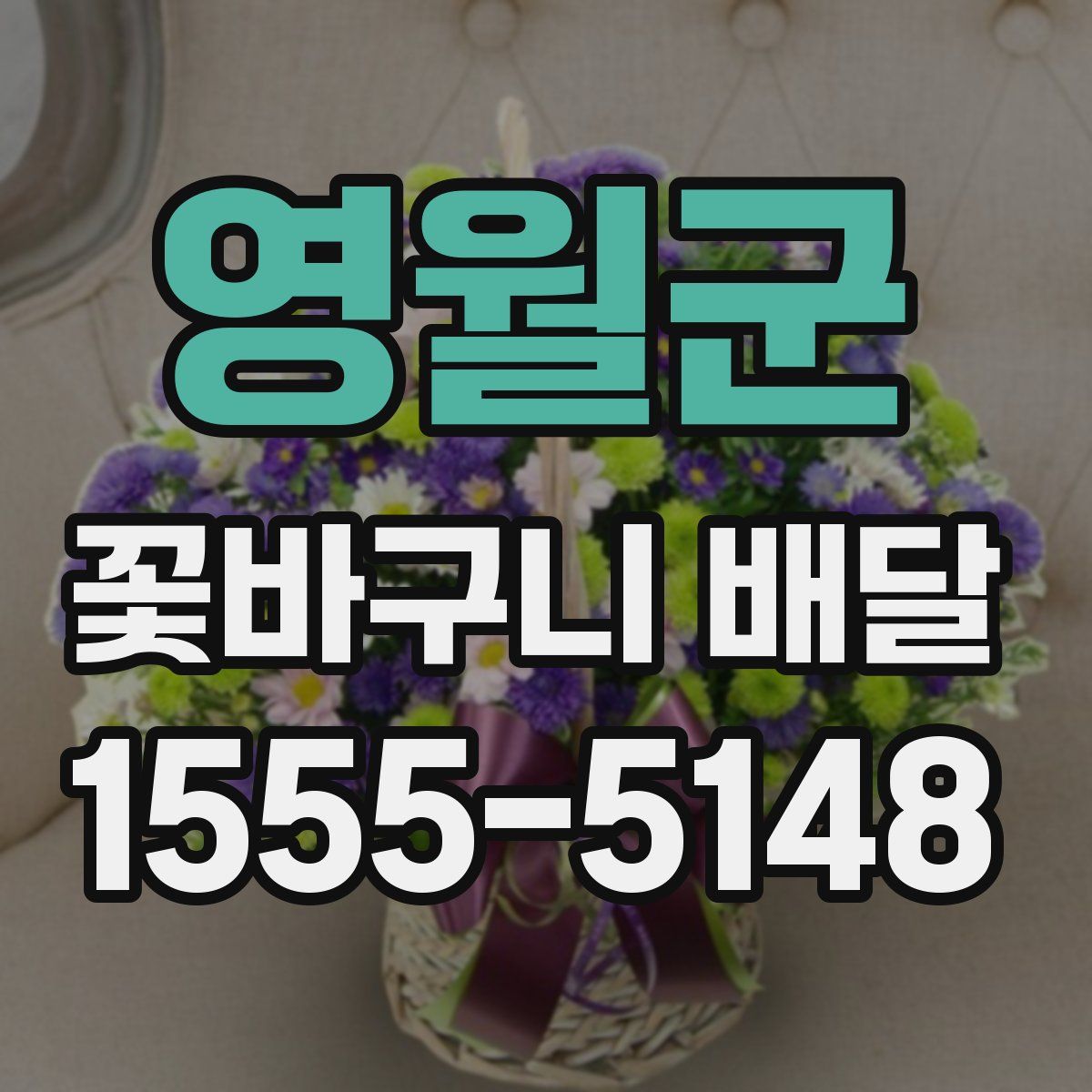 영월군 꽃바구니 배달