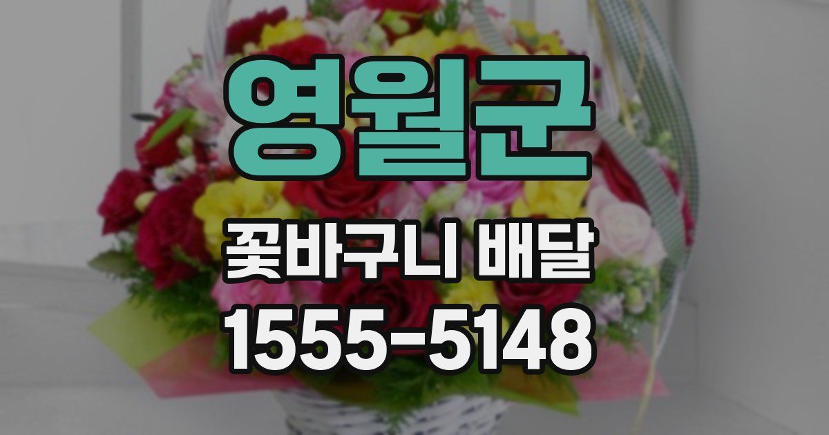 영월군 꽃바구니 배달