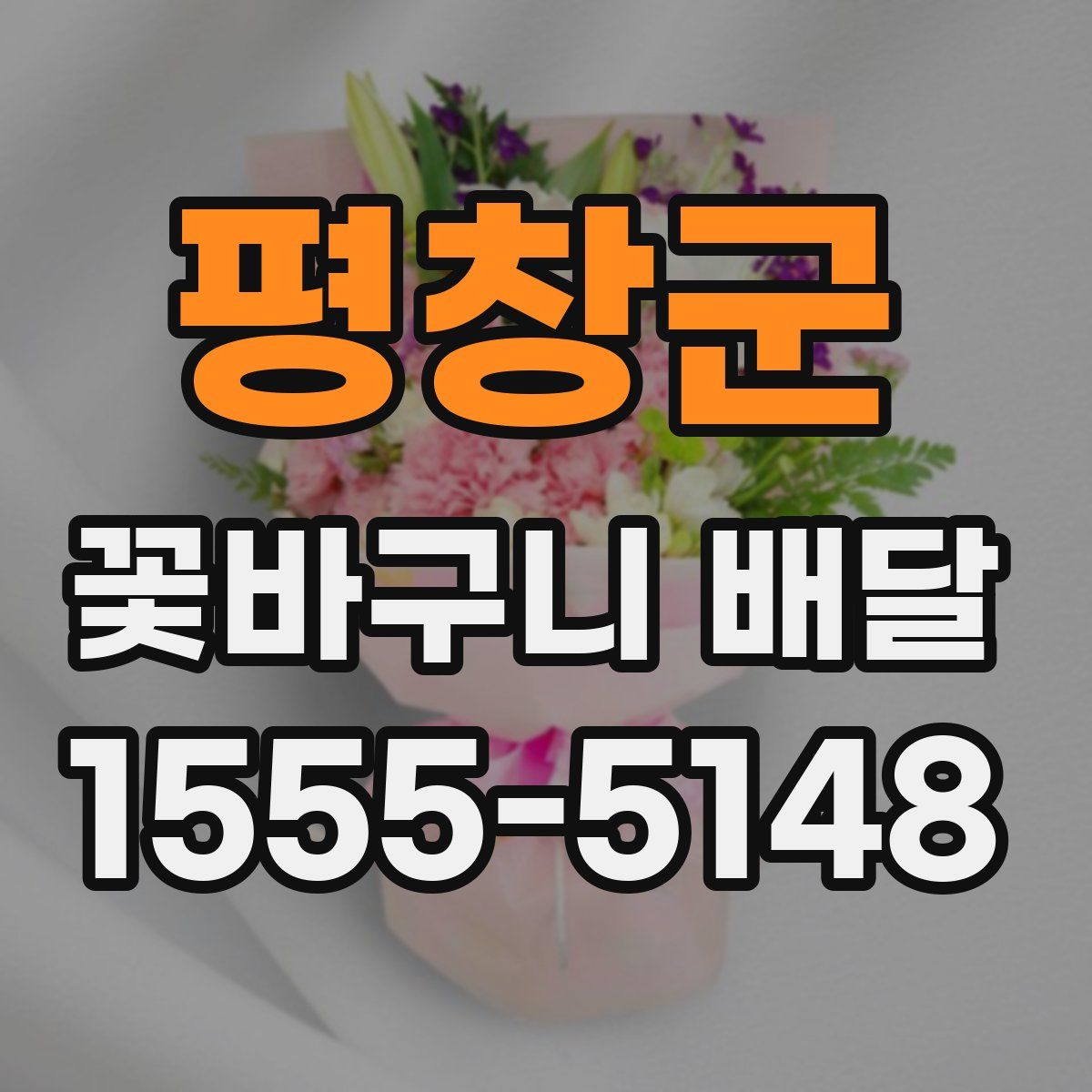 평창군 꽃바구니 배달