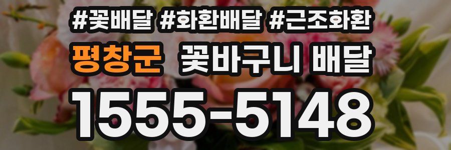 평창군 꽃바구니 배달