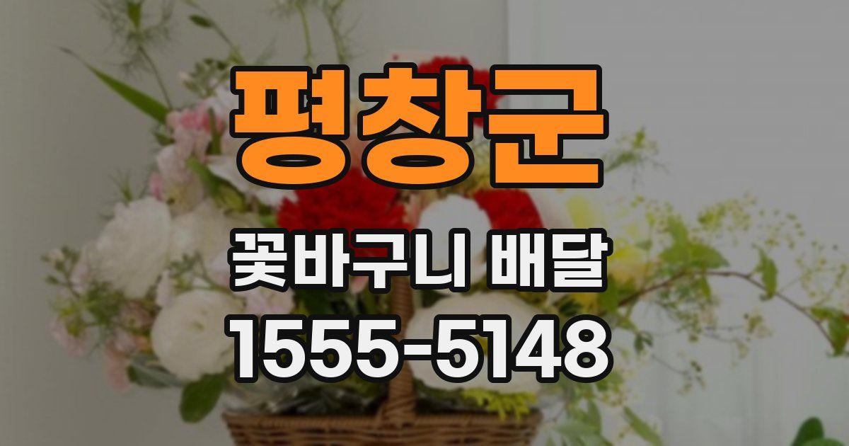 평창군 꽃바구니 배달