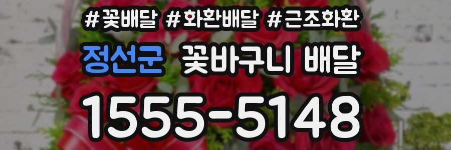 정선군 꽃바구니 배달