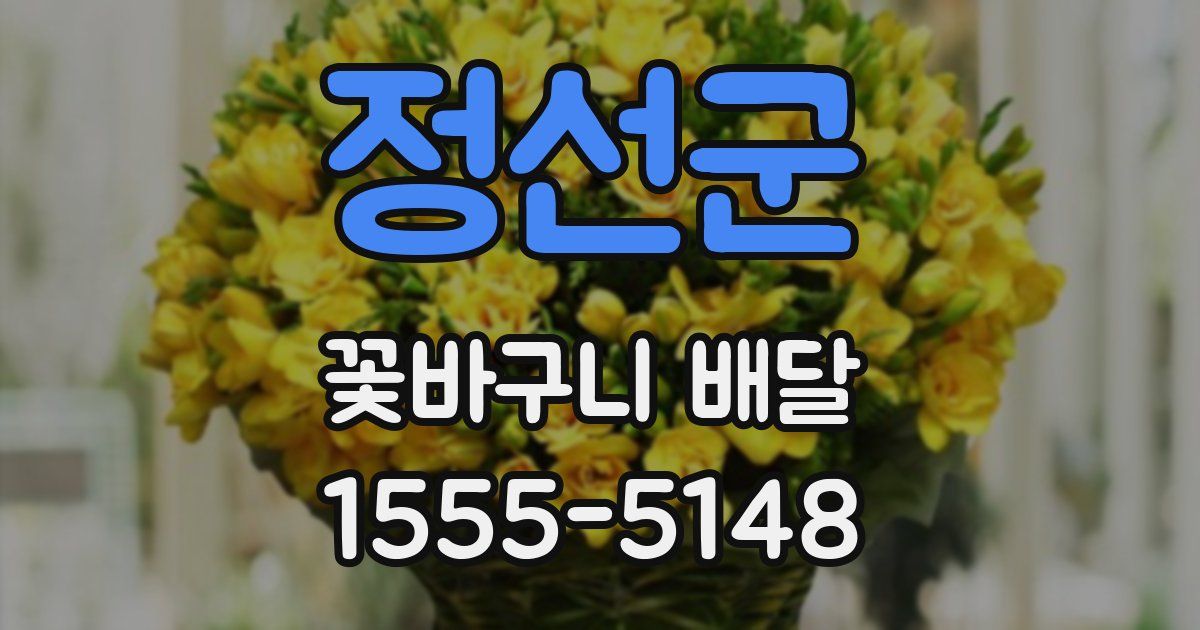 정선군 꽃바구니 배달