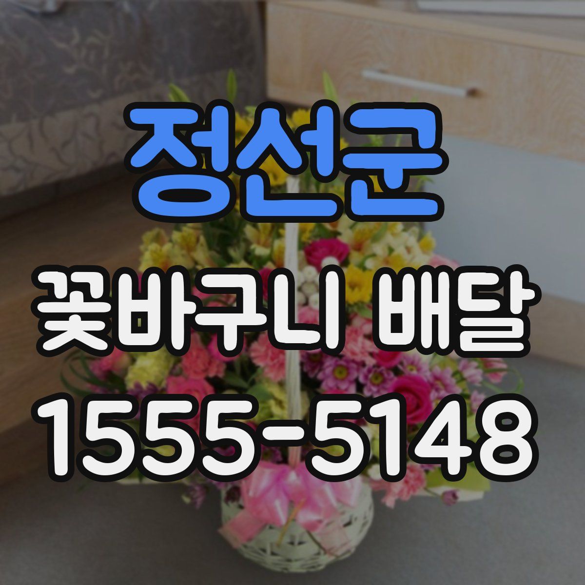 정선군 꽃바구니 배달