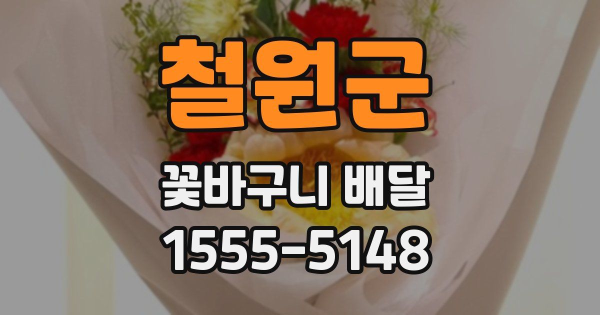 철원군 꽃바구니 배달