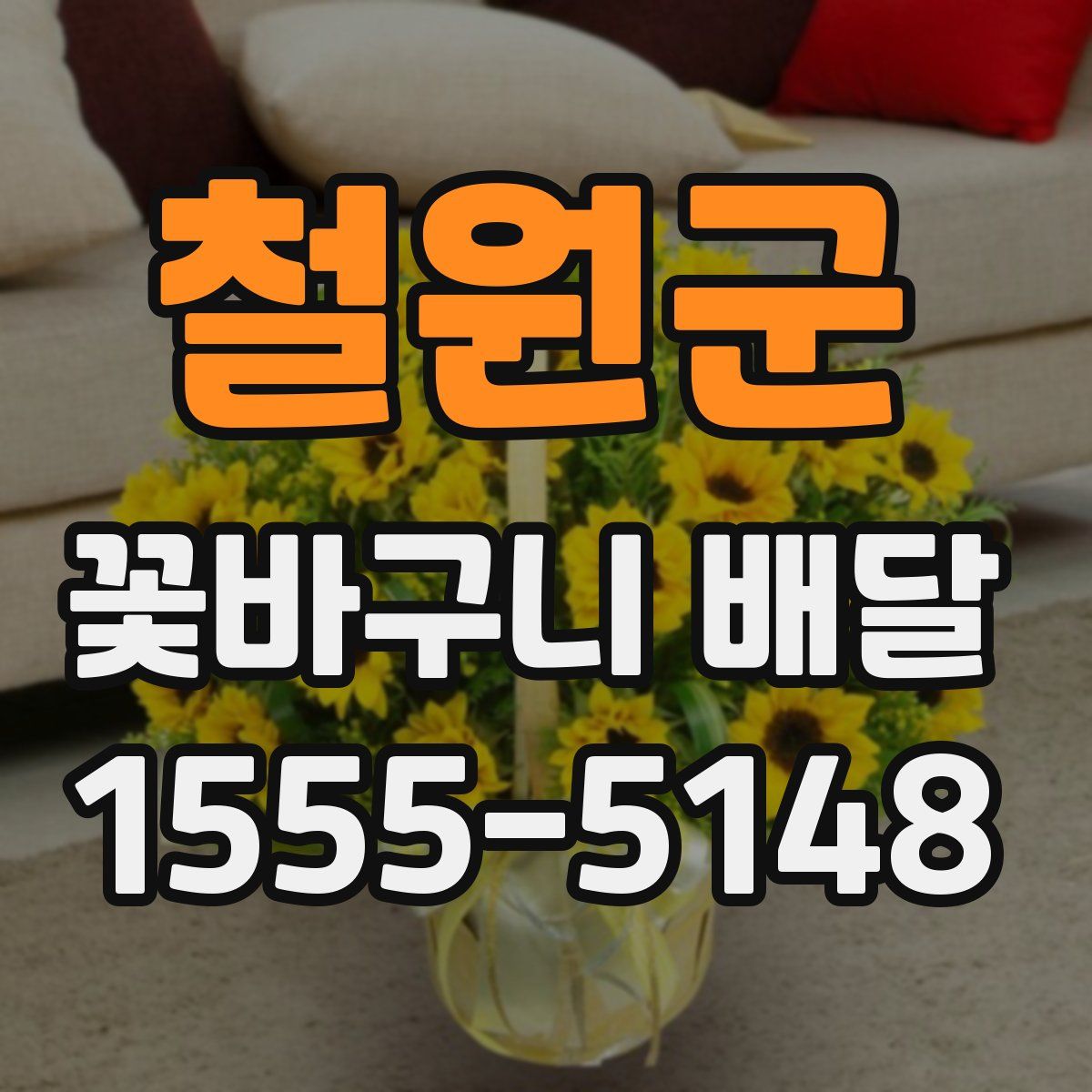 철원군 꽃바구니 배달