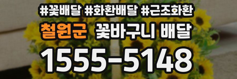 철원군 꽃바구니 배달