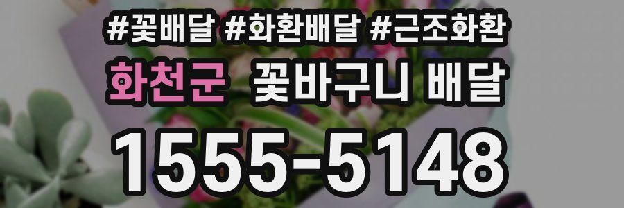 화천군 꽃바구니 배달
