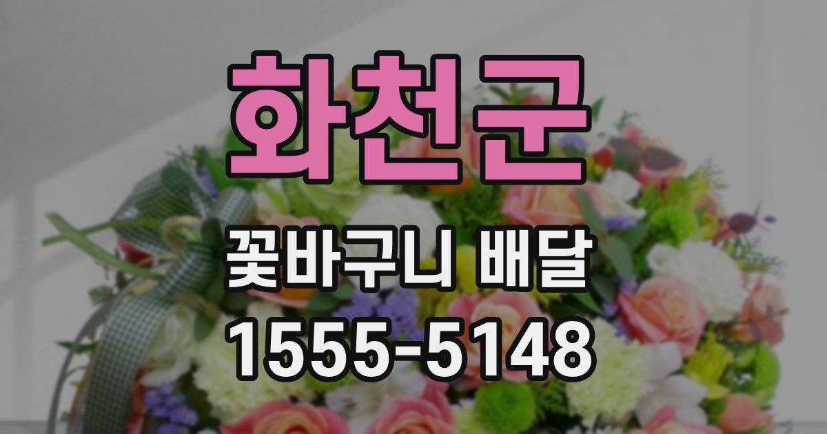 화천군 꽃바구니 배달
