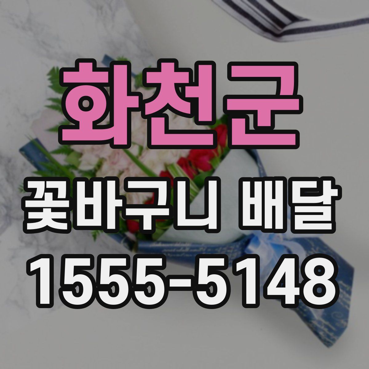 화천군 꽃바구니 배달