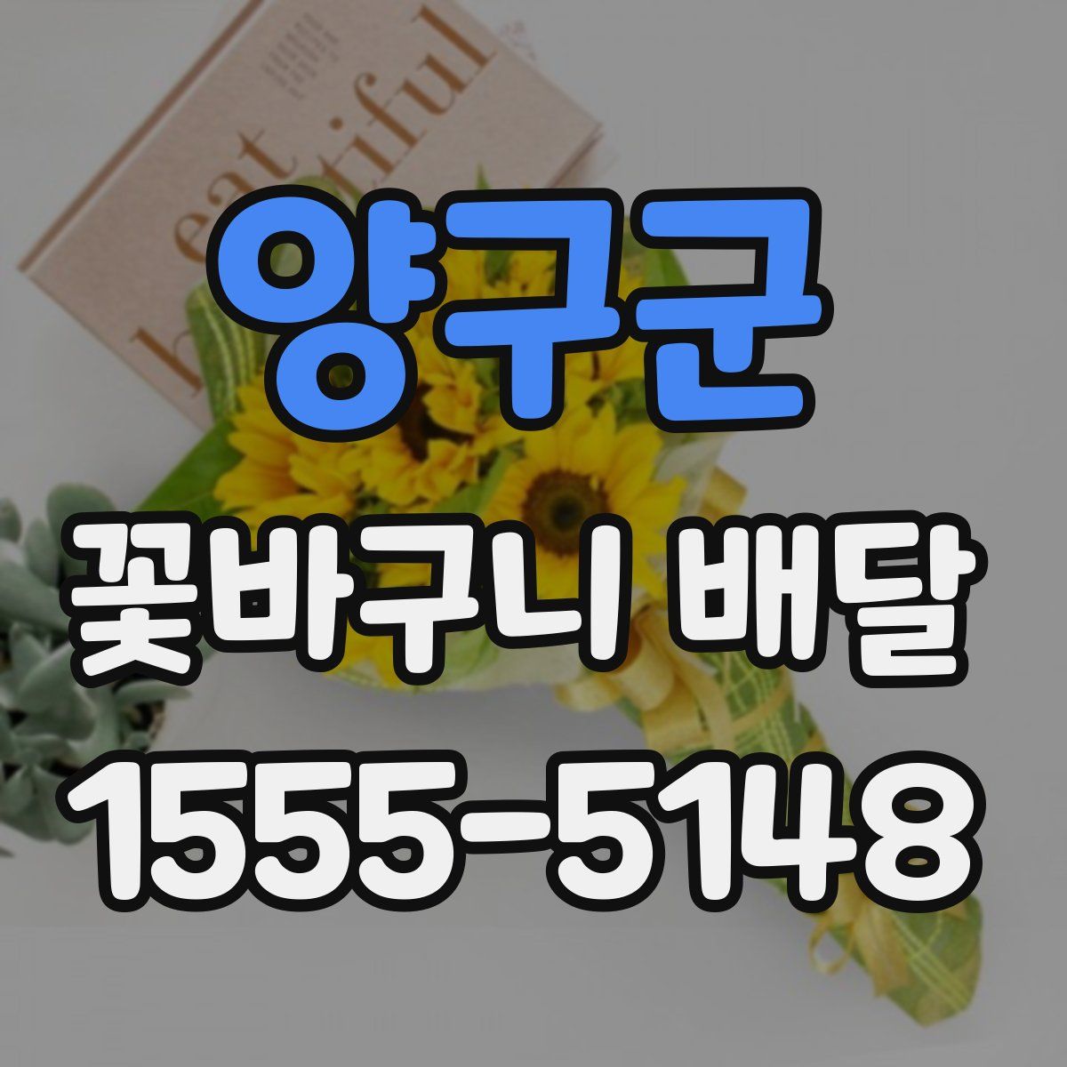 양구군 꽃바구니 배달