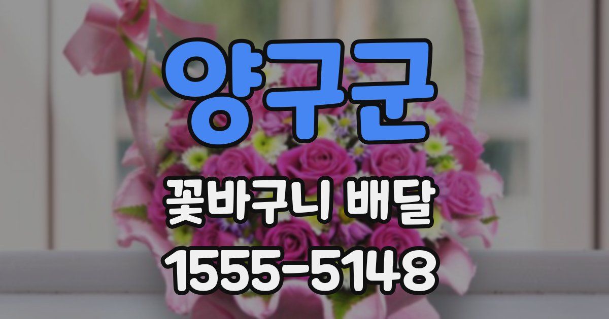 양구군 꽃바구니 배달