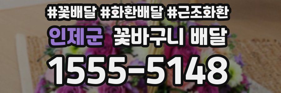 인제군 꽃바구니 배달