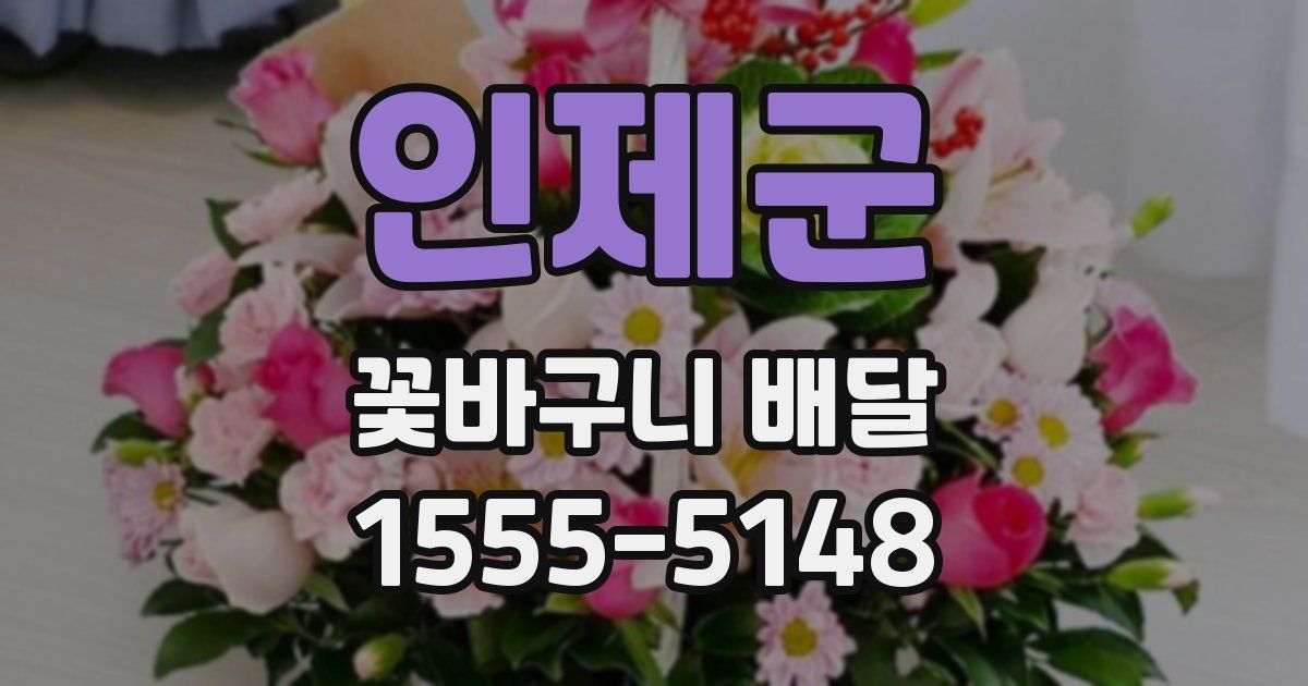 인제군 꽃바구니 배달