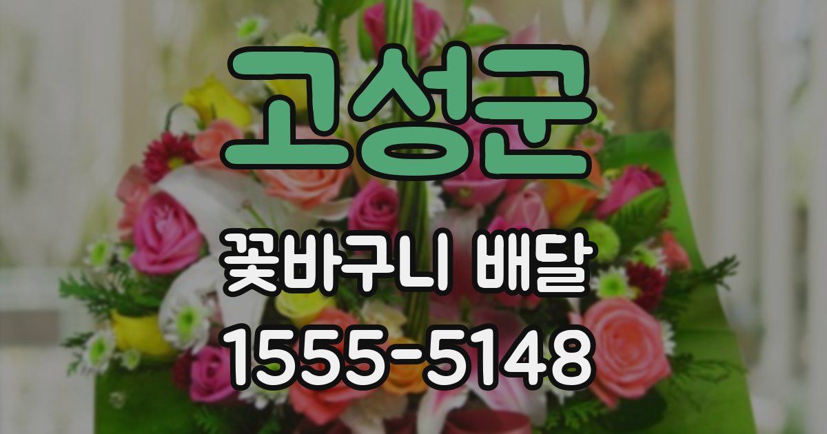 고성군 꽃바구니 배달