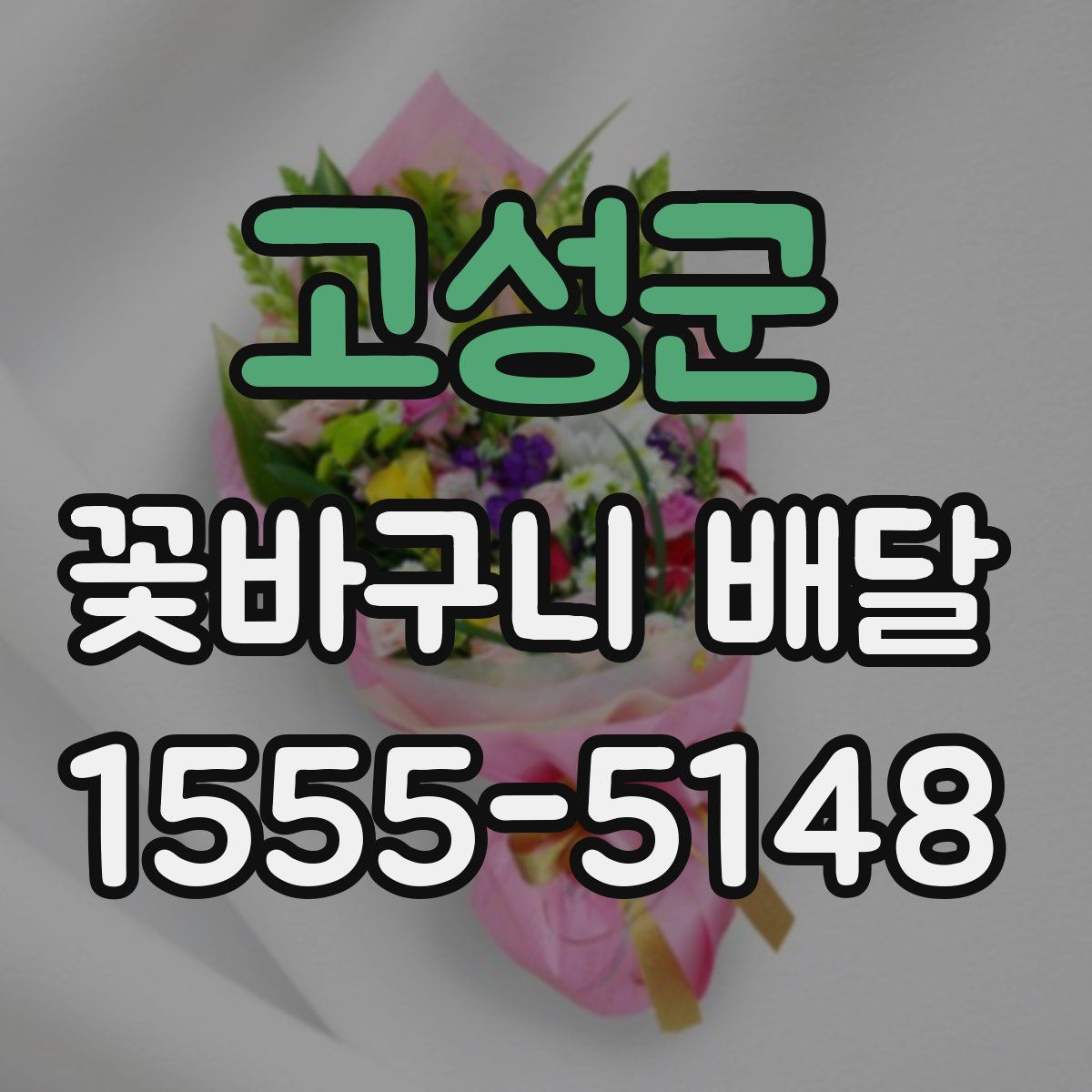 고성군 꽃바구니 배달