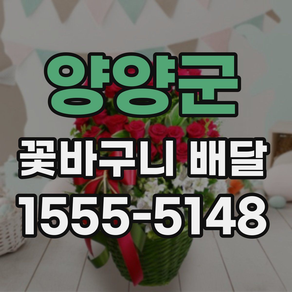 양양군 꽃바구니 배달