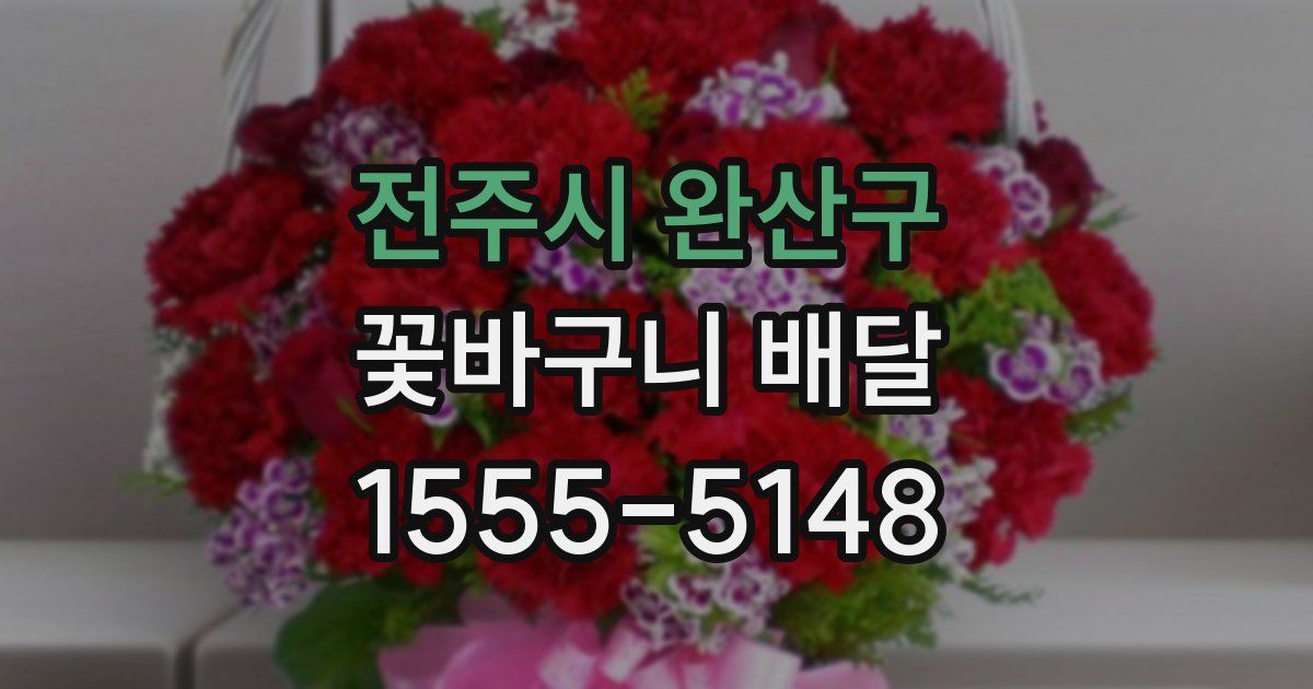 전주시 완산구 꽃바구니 배달
