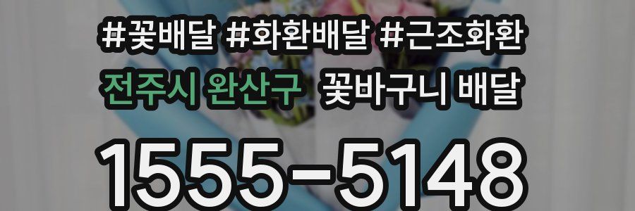 전주시 완산구 꽃바구니 배달