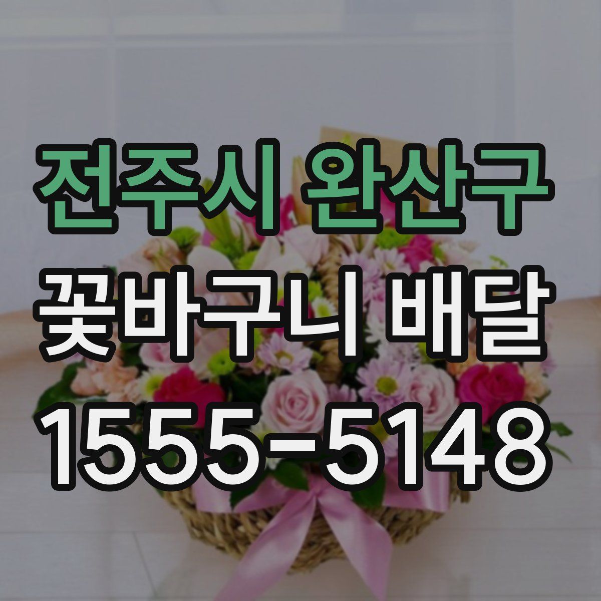 전주시 완산구 꽃바구니 배달