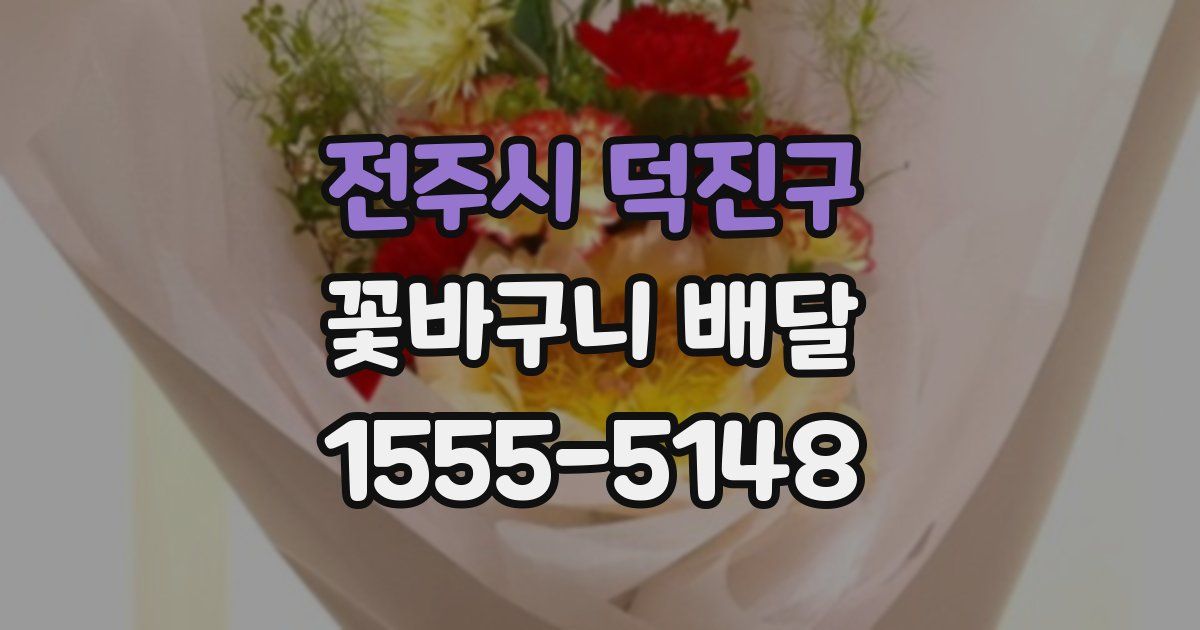 전주시 덕진구 꽃바구니 배달