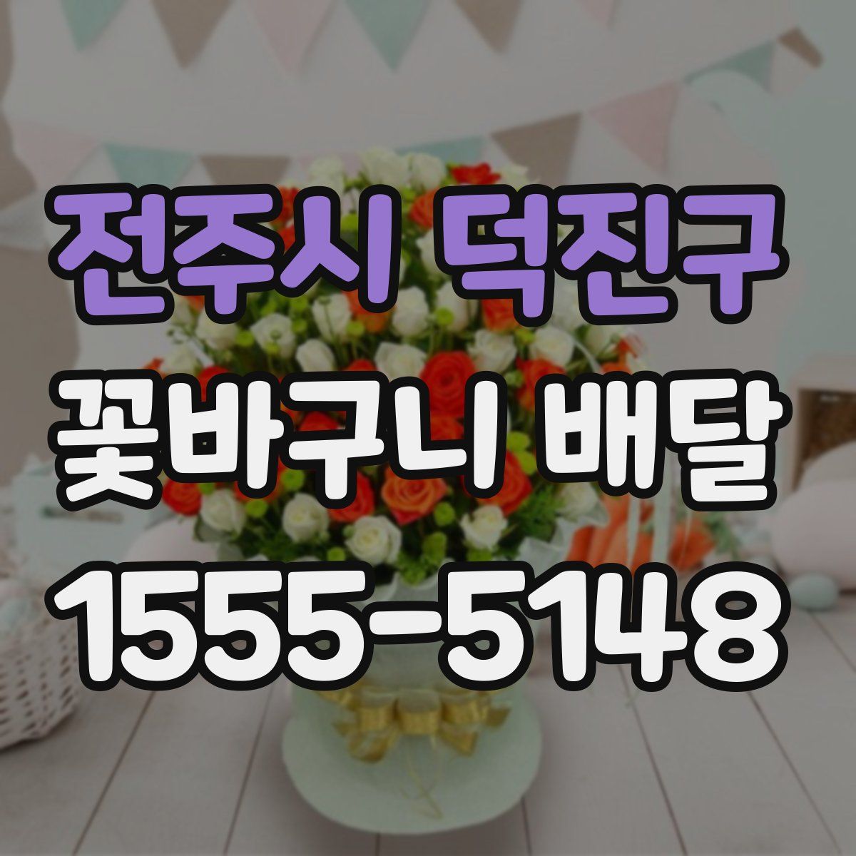 전주시 덕진구 꽃바구니 배달