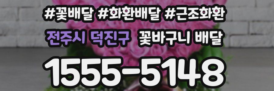 전주시 덕진구 꽃바구니 배달