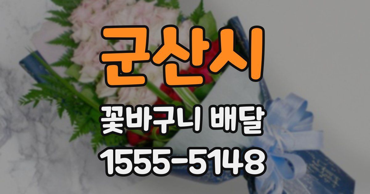 군산시 꽃바구니 배달