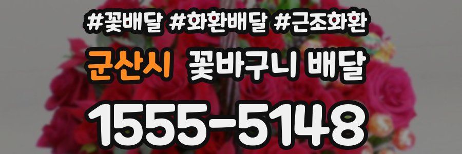 군산시 꽃바구니 배달