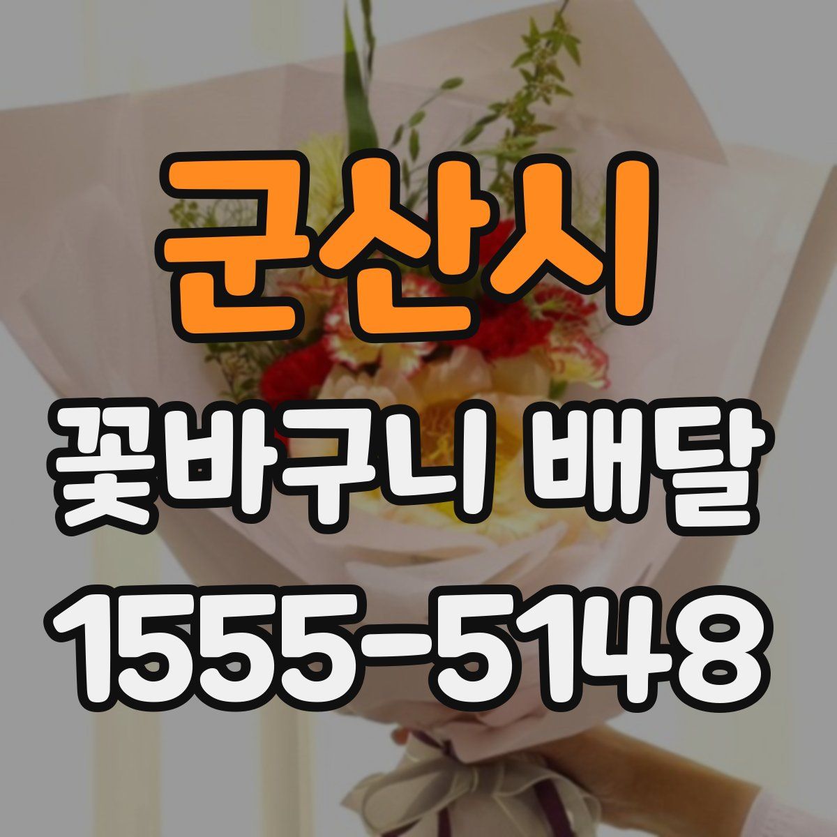 군산시 꽃바구니 배달