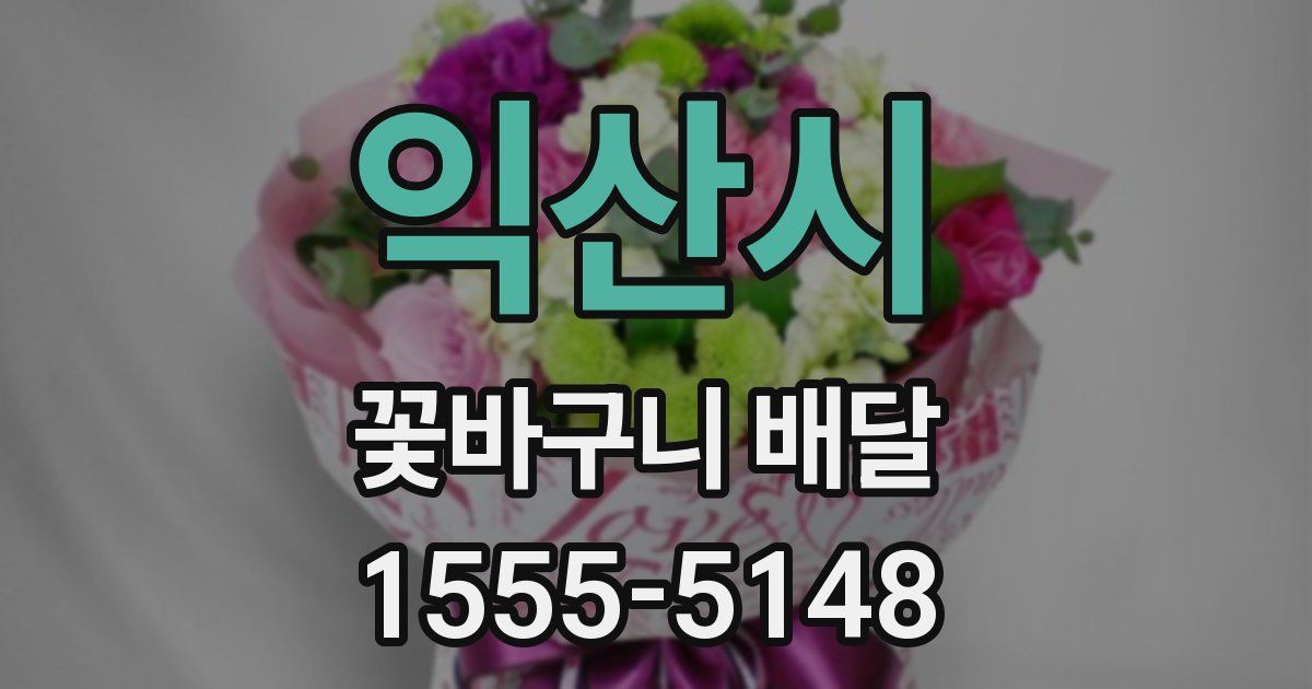 익산시 꽃바구니 배달