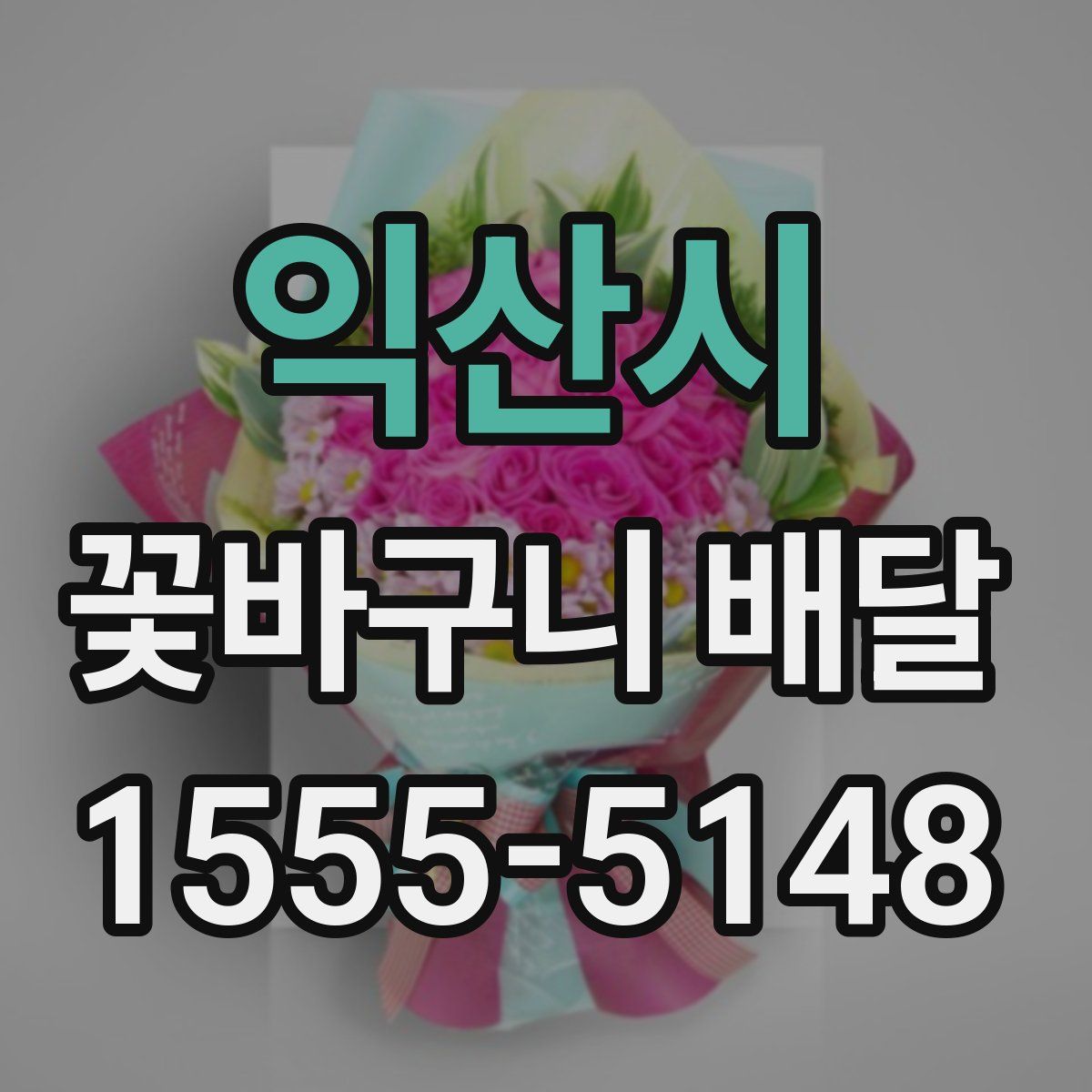 익산시 꽃바구니 배달