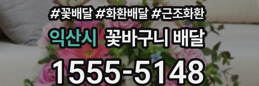 익산시 꽃바구니 배달