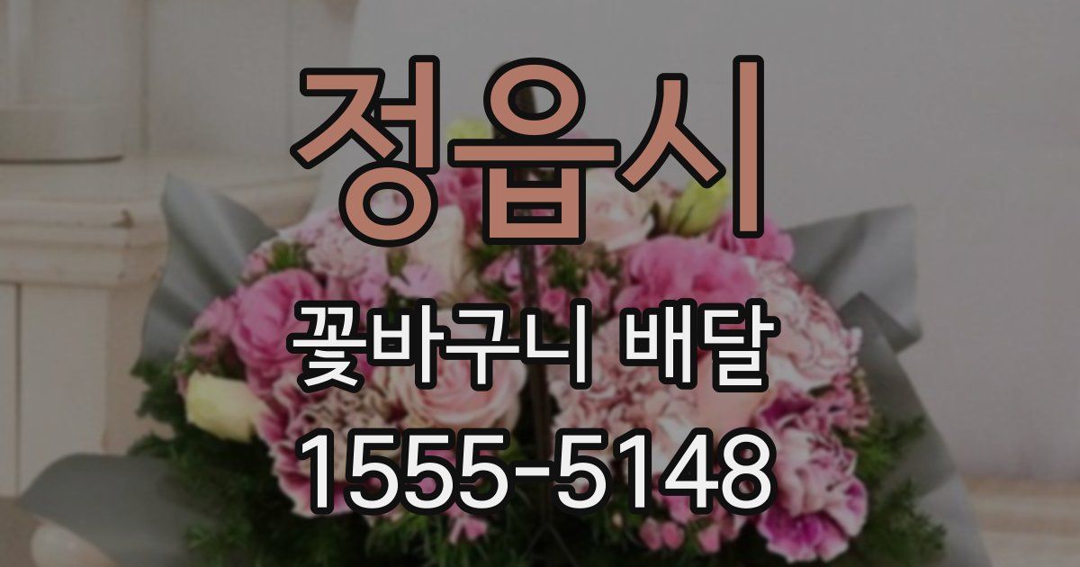 정읍시 꽃바구니 배달
