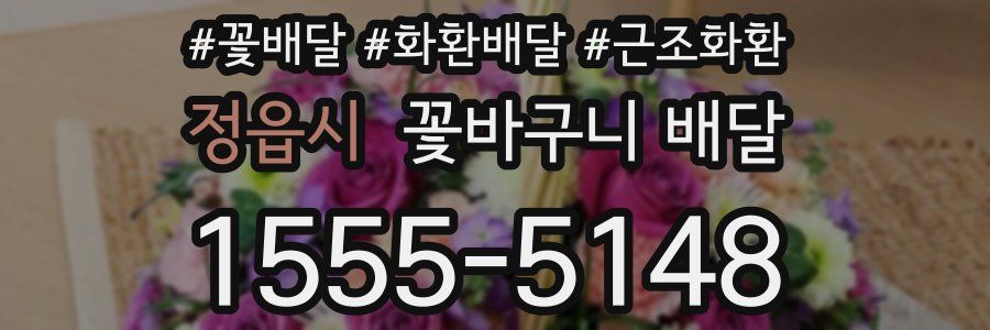 정읍시 꽃바구니 배달