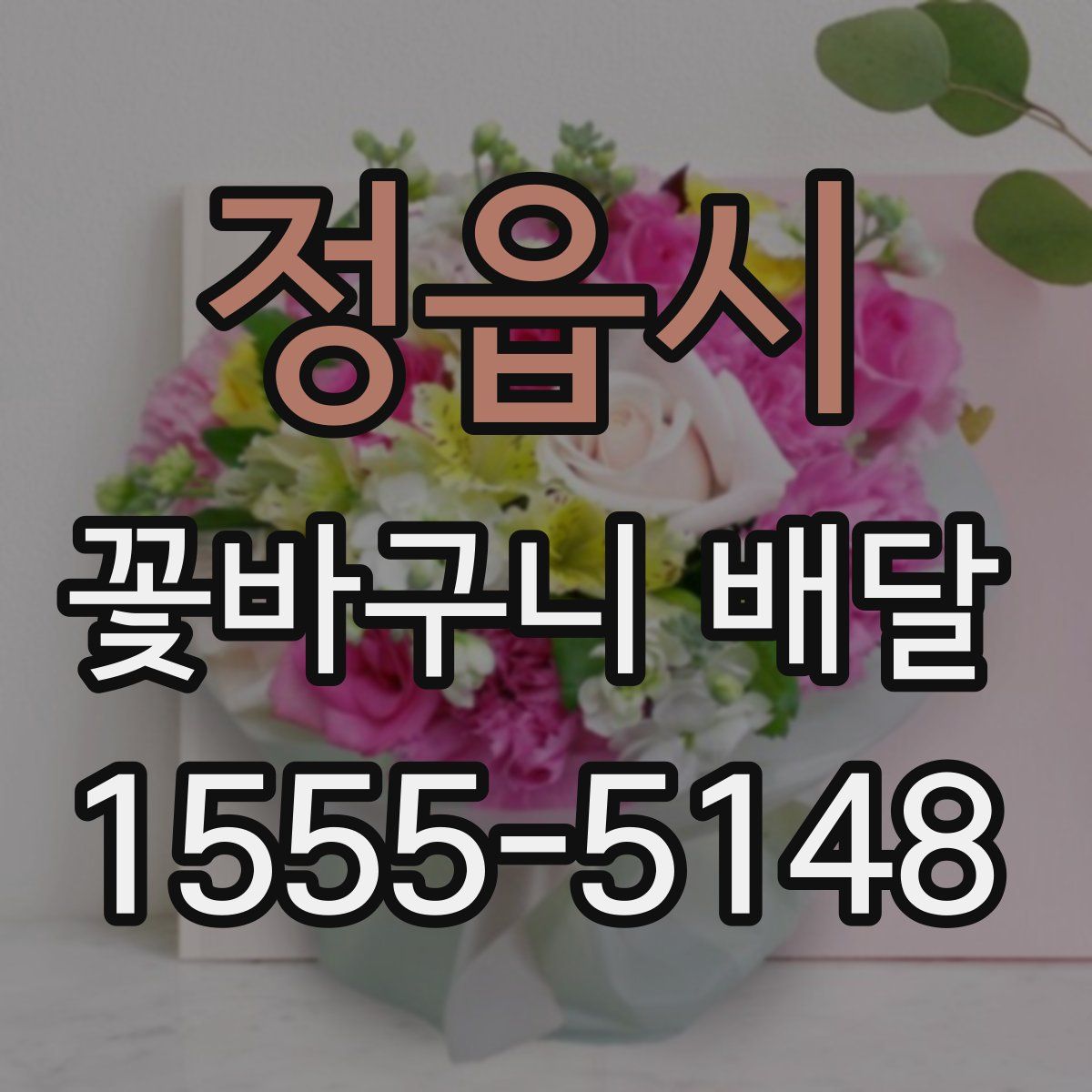 정읍시 꽃바구니 배달