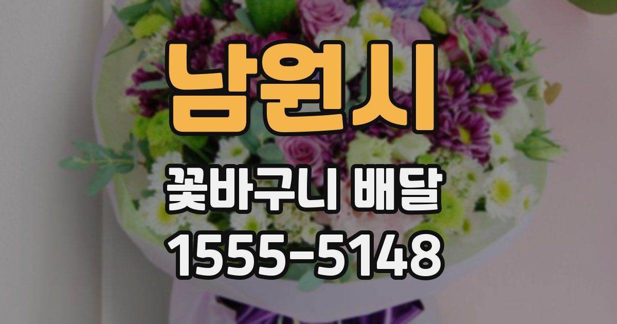 남원시 꽃바구니 배달