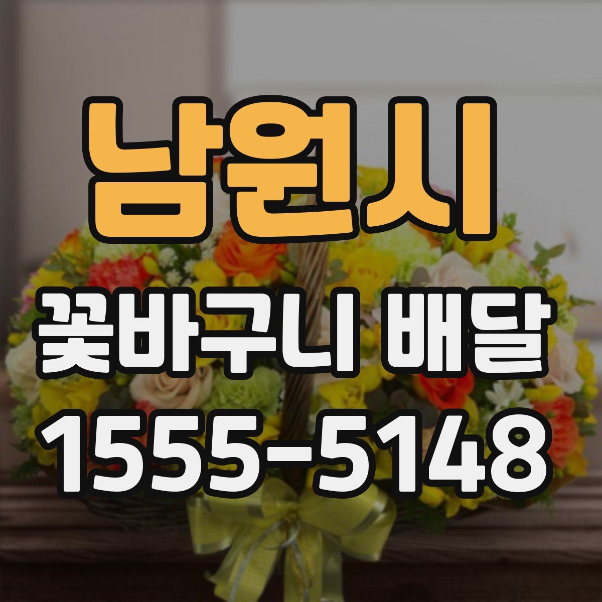 남원시 꽃바구니 배달