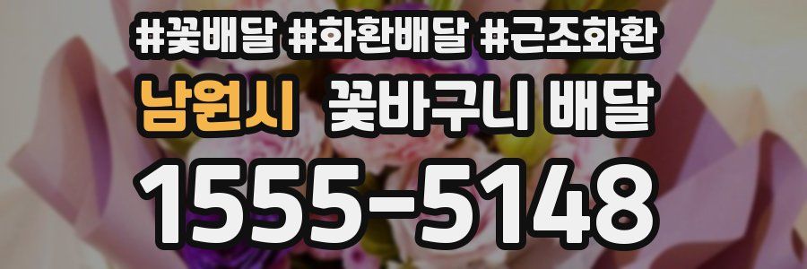 남원시 꽃바구니 배달