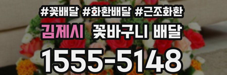김제시 꽃바구니 배달