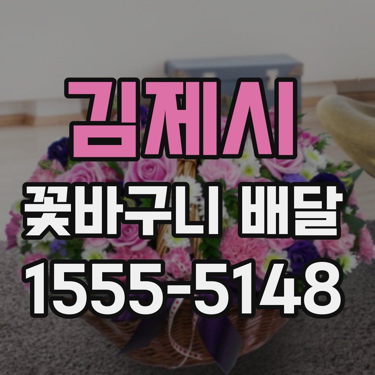 김제시 꽃바구니 배달