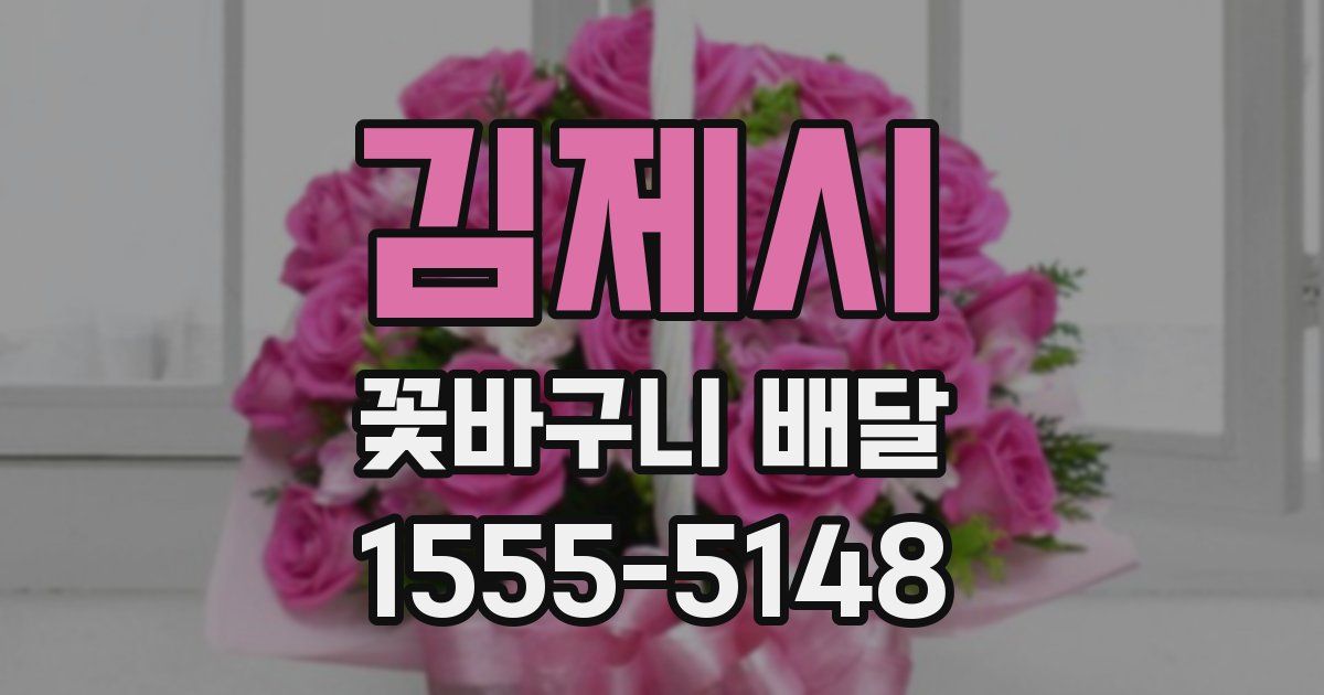 김제시 꽃바구니 배달